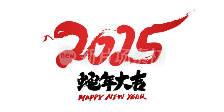 中国风书法2025蛇年大吉标志设计