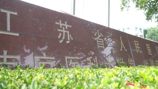 6862 江苏省第一人民医院 大楼视频素材模板下载