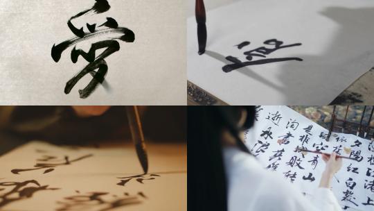 【合集】中国传统文化书法毛笔字水墨视频素材模板下载