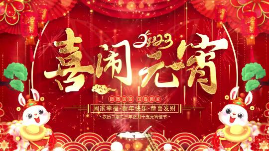 兔年元宵节祝福2023片头AE模板