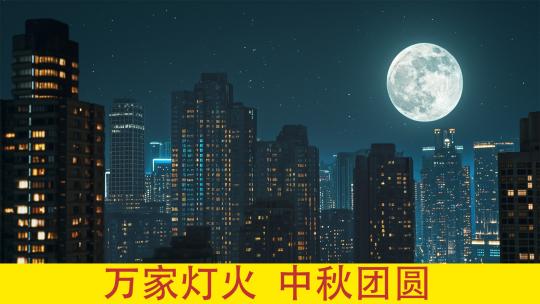 万家灯火中秋团圆城市夜景