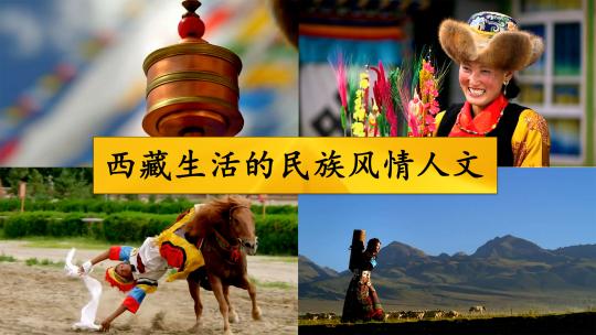 西藏生活的民族风情人文