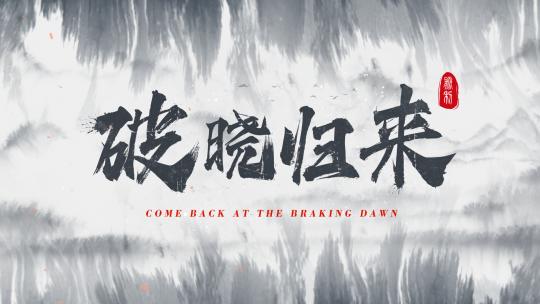 震撼水墨文字无插件国潮古风大气粒子字22