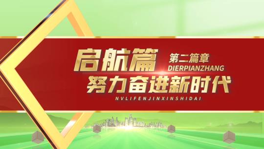 大气红色党政党建文字标题片头高清AE视频素材下载