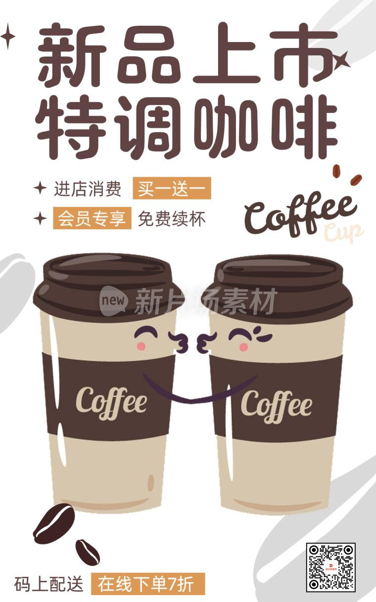 新品咖啡上市简约时尚海报