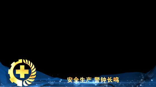 安全生产蓝色遮罩边框蒙版_4