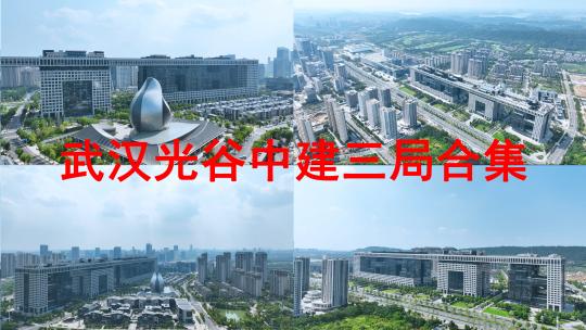武汉光谷中建科技产业园航拍中建光谷之星视频素材模板下载