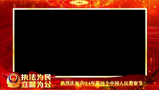 公安警察节红色遮罩边框蒙版