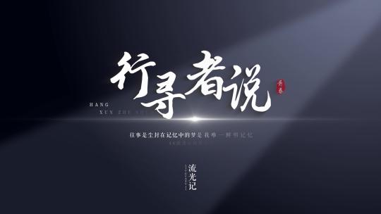 唯美光影文字字幕