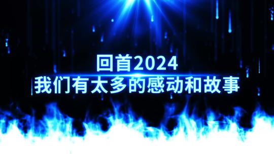 蓝色火焰粒子2025企业年会开场AE模板