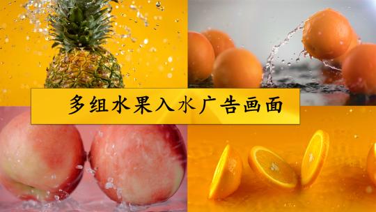 多组水果入水广告画面视频素材模板下载