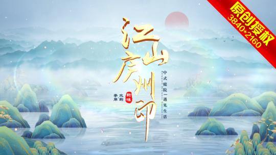 模板19 高端水墨片头