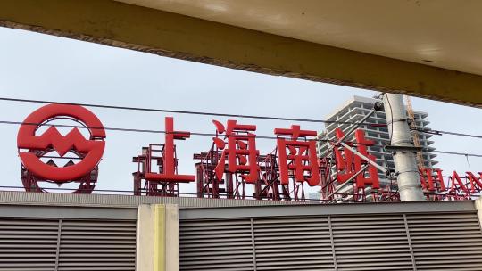 上海南站全景特写招牌上海南火车站