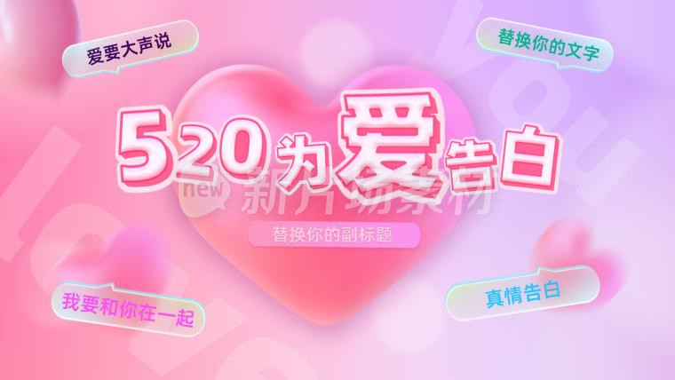 520真情告白海报