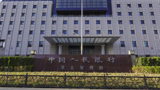中国人民银行营业管理部