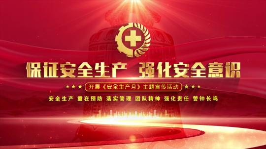 安全生产月红色大气标题片头