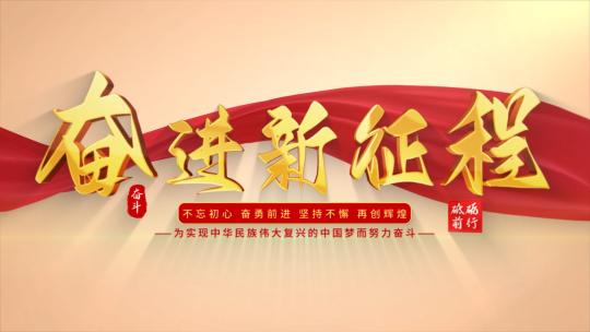 明亮简约党政文字标题片头