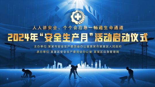 安全生产月循环kv主视觉晚会蓝色背景