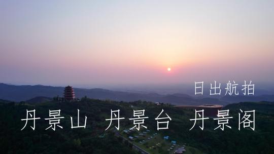 合集成都丹景山丹景台丹景阁龙泉山森林公园