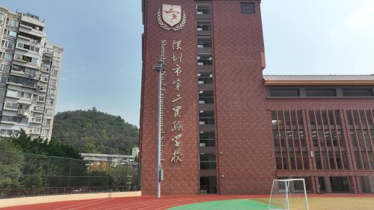 深圳第二实验学校