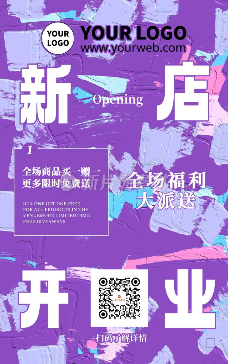 紫色渐变涂鸦新店开业折扣限时免费活动海报