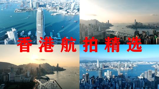 香港大气航拍6分钟精选城市宣传地标建筑视频素材模板下载