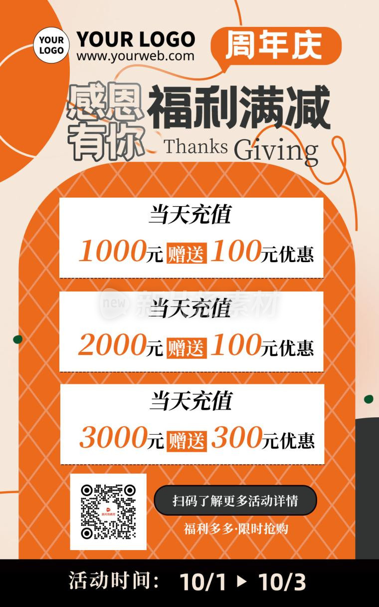 橙色扁平化质感充值有礼感恩节商场活动海报