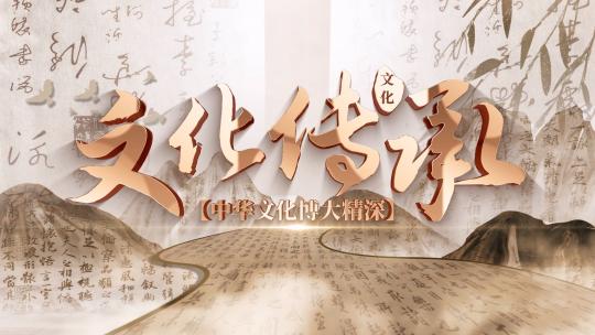 中国风文化传承片头片尾AE模板