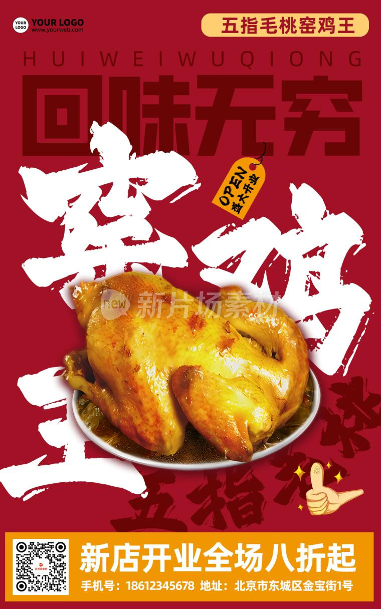 窑鸡王营销宣传psd红色电商海报