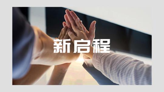 企业业绩汇报数据图文快闪