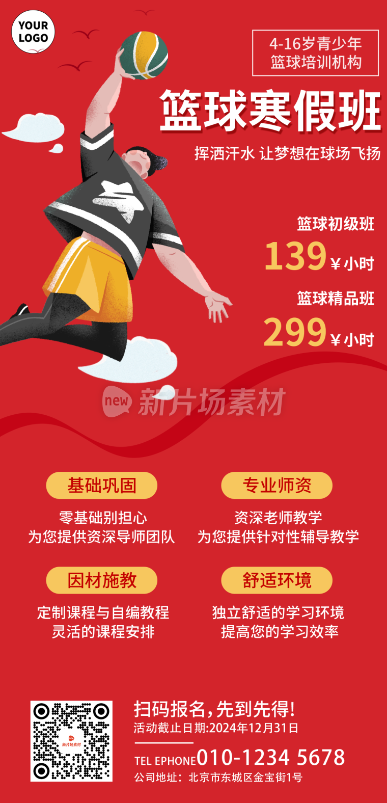 篮球培训招生详情长图简约风