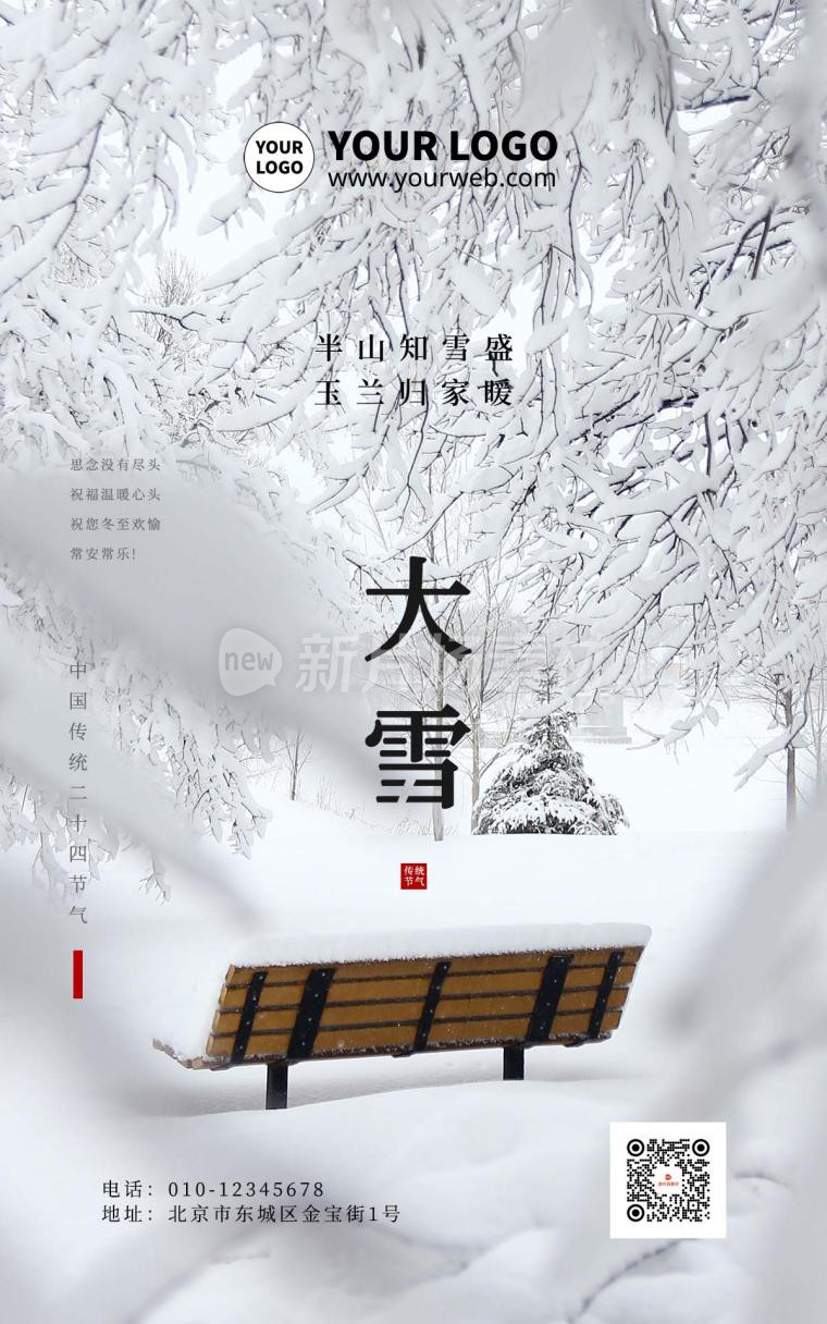 简约风景白色质感景色大雪节日节气竖版海报