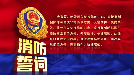 消防救援队伍誓词