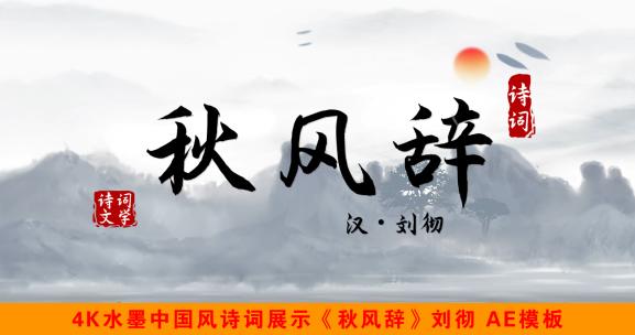 《秋风辞》4K水墨中国风诗词展示AE模板
