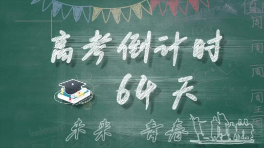 【无插件】高考倒计时