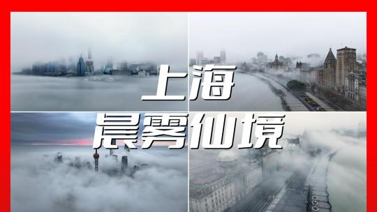 上海外滩陆家嘴晨雾视频素材模板下载