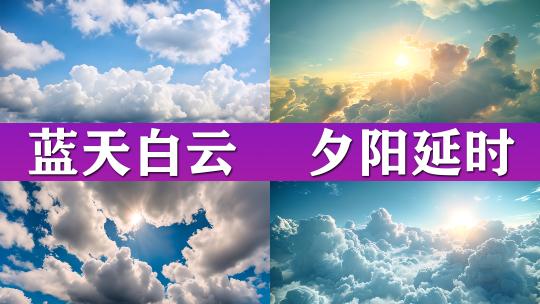 天空 蓝天白云 夕阳 延时