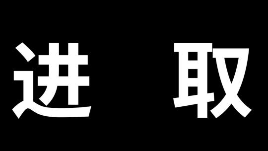 文字快闪视频模版潮流动感活动快剪花絮卡点