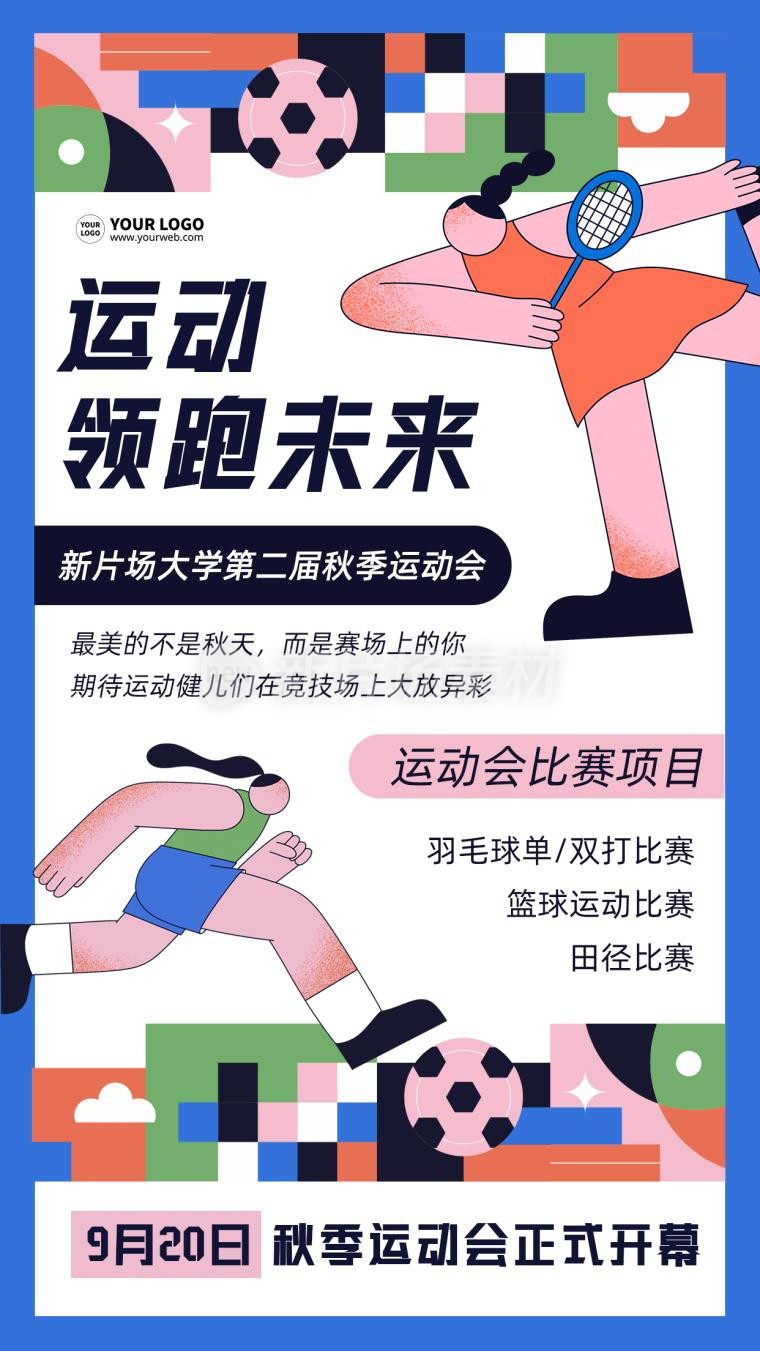 秋季运动会创意时尚卡通插画宣传海报