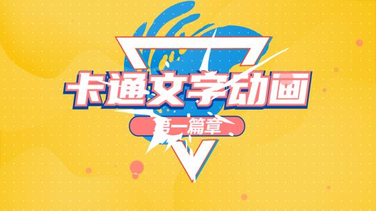 卡通MG动画片头