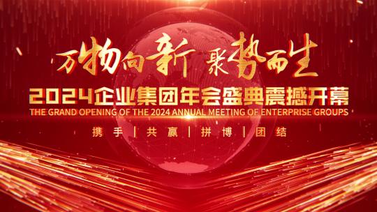4k红色倒计时企业年会开场片头