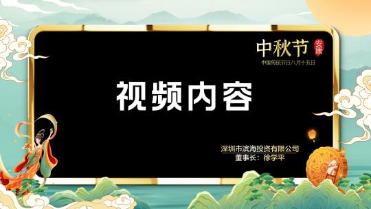 中秋节视频背景祝福框ae模板