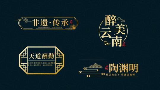 金色国潮古风文字字幕标题