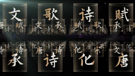 中国汉字文化02（ae模板）中国文化