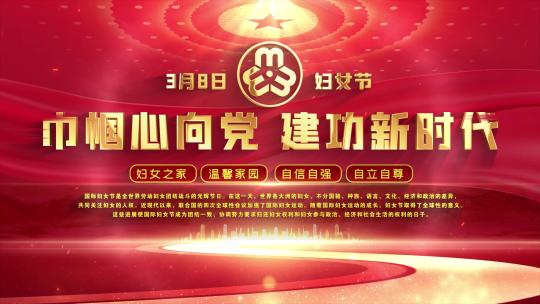 妇联38妇女节片头红色大气ae模板