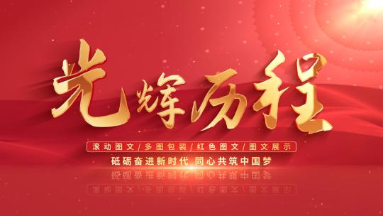 党政党建时间线图文展示AE模板