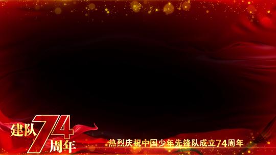 中国少年先锋队建队74周年边框祝福