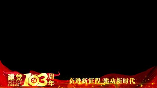庆祝建党103周年红色祝福边框遮罩蒙版
