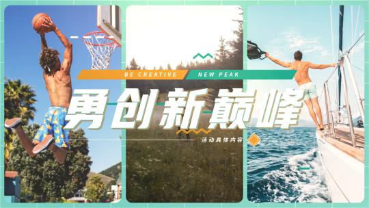 30S活动花絮快闪快剪