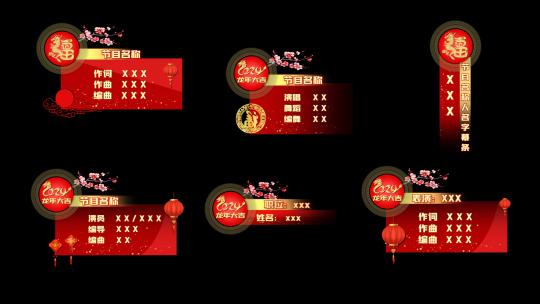 国风龙年新春字幕条春节人名条晚会节目条高清AE视频素材下载